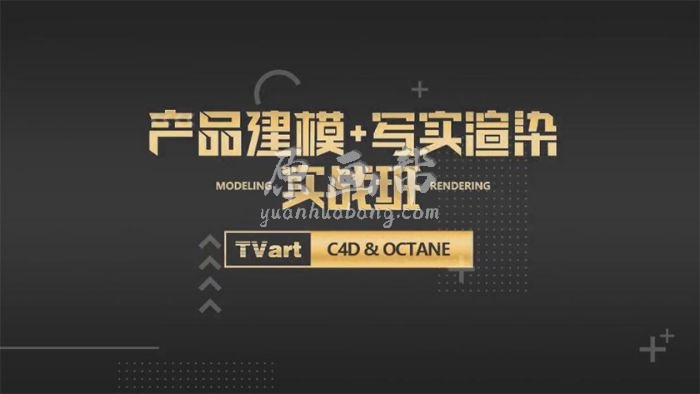 【TVart】徐斌C4D产品建模+写实渲染2019年6月（超清画质带素材）59G