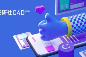 灰昼C4D创意设计零基础课程2019年 32G