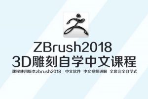 Zbrush 2018完全自学高级课程（高清画质带素材）16.8G