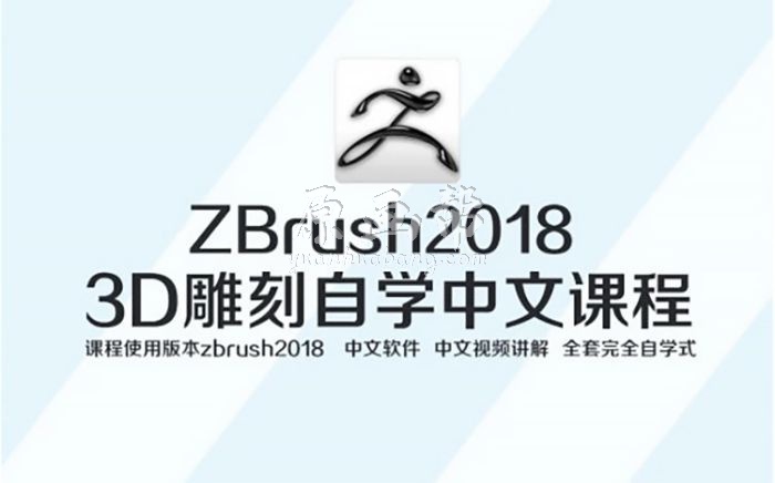 Zbrush 2018完全自学高级课程（高清画质带素材）16.8G