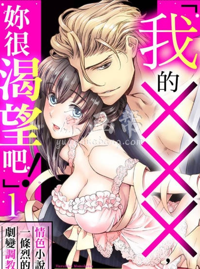 我的×××，妳很渴望吧！