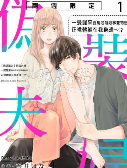 【兩週限定】偽裝夫婦～一覺醒來發現同期同事兼初戀正裸體躺在我身邊～！？