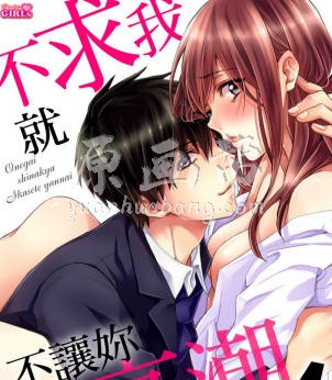 【直條式漫畫】不求我就不讓妳GC～與壞心眼老師在保健室裡～