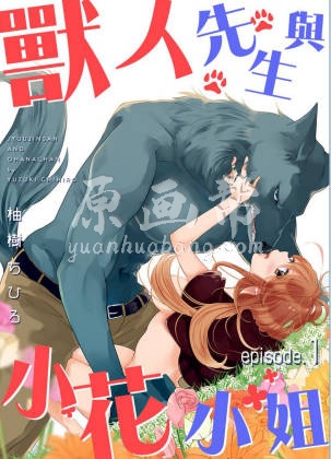 0013_【直條式漫畫】獸人先生與小花小姐