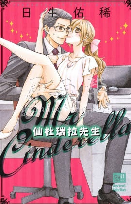 【直條式漫畫】仙杜瑞拉先生