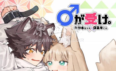 ♂乃受。狐狸妹妹×狸貓哥哥