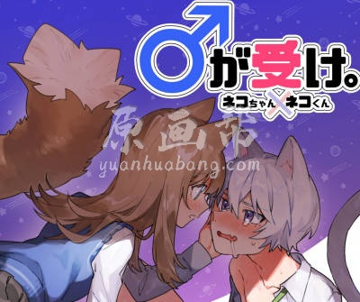 ♂是受方。小貓×貓君