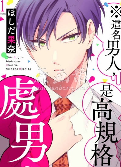 ※這名男人，是高規格處男。