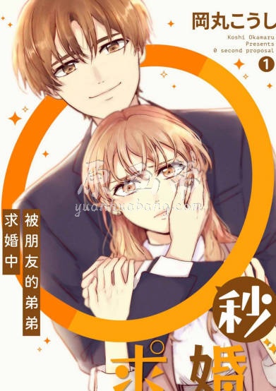 0秒求婚~被朋友的弟弟求婚中~