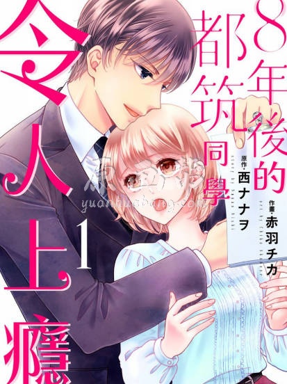 8年後的都筑同學令人上癮