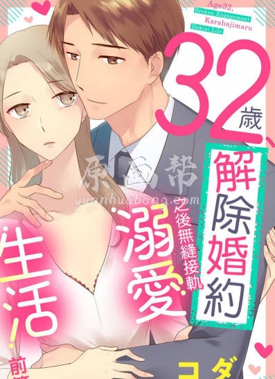 32歲解除婚約之後無縫接軌溺愛生活