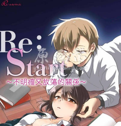 Start ～不明確又放蕩的關係～